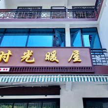 光雾山时光暖屋农家乐