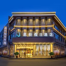 乌兰察布名仕假日酒店(集宁南站市中心医院店)