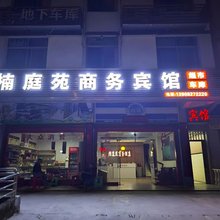 重庆楠庭苑商务宾馆