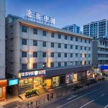 途客中国HOTEL(温州双屿鞋博城店)