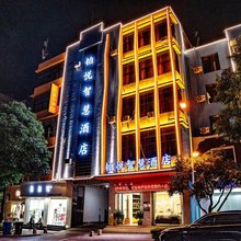 铂悦智慧酒店(建水古城店)