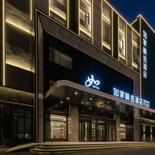 如家精选酒店(哈尔滨平房区新疆大街店)