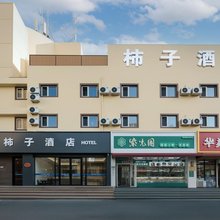柿子酒店(首钢园古城地铁站店)