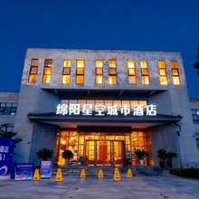 绵阳星空城市酒店