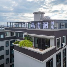 红河建水·燕南洄Hotel(建水古城店)