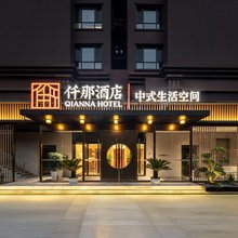 仟那酒店(林州红旗渠大道市政府店)