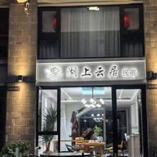 景宁湖上云居民宿(畲乡古城店)