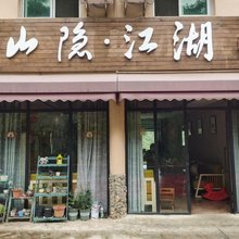 山隐江湖精品民宿