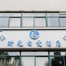 时光电竞酒店