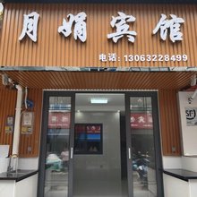 歙县月娟宾馆