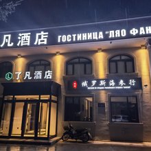 了凡酒店(黑河世纪广场店)