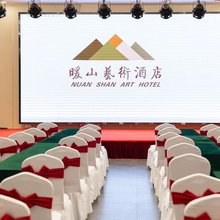 咸宁暖山艺术酒店