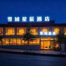 康定雪域星辰酒店(康定新城店)