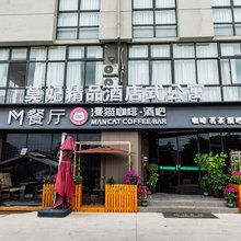 南通莫妃精品酒店式公寓