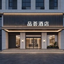 品荟精品酒店(武汉工程科技学院湖北生态工程职业技术学院店)