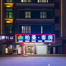 柏曼·客房(普宁大南山利泰广场店)