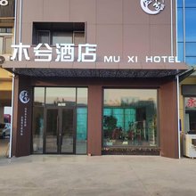 胡杨河木兮酒店