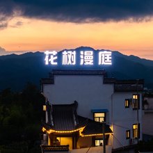 花树漫庭·Rustic Villa·慢节奏谧境|田园美宿(西溪南古村落店)