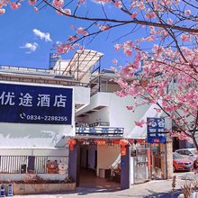 优途酒店(邛海泸山景区店)
