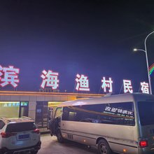 滨海渔村民宿