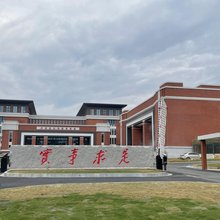 红色教育基地