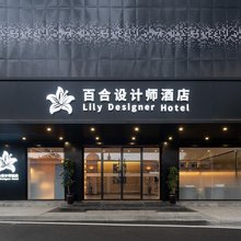 百合设计师酒店(苍南金乡店)