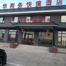 裕华商务快捷酒店