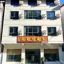 光雾山品名阁民宿