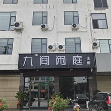 九间闲庭民宿