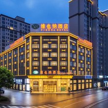 维也纳酒店(安徽黄山歙县古城和泰国际城店)