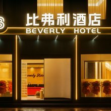 阿坝县比弗利酒店