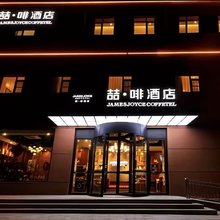 喆啡酒店(北京昌平东关地铁大学城店)