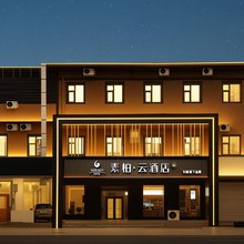 如家素柏云酒店(元氏县蟠龙路店)