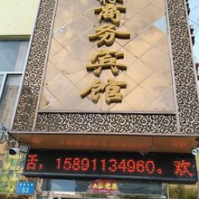 榆林祥林商务宾馆