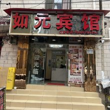 如元宾馆(昆医附二院店)