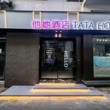 他她酒店(安阳师范学院后营店)