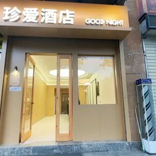 珍爱精致快捷酒店
