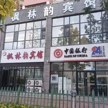 齐齐哈尔枫林韵宾馆