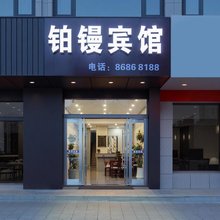 宁波铂镘宾馆(北仑红联地铁站店)