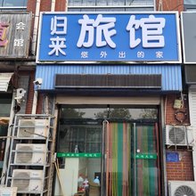 归来旅馆