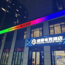 蜂巢电竞酒店