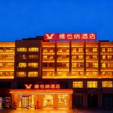 维也纳酒店(阿拉尔塔里木大学不夜城店)