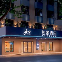 如家酒店·neo(南京夫子庙景区熙南里店)