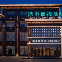 城市便捷酒店(库伦旗店)