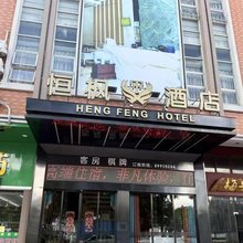 佛山恒枫酒店(高明明城广场店)