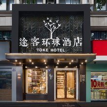 途客环球酒店(杭州临安农林大学店)