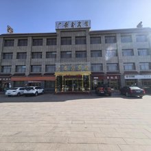 巴里坤广安鑫宾馆