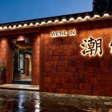Yoho·羊玉小院(潮州古城牌坊街店)