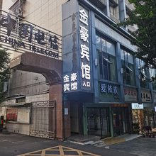 金豪宾馆