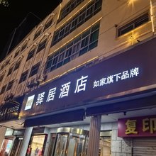 如家驿居酒店(徐州云龙湖人民广场地铁站店)
